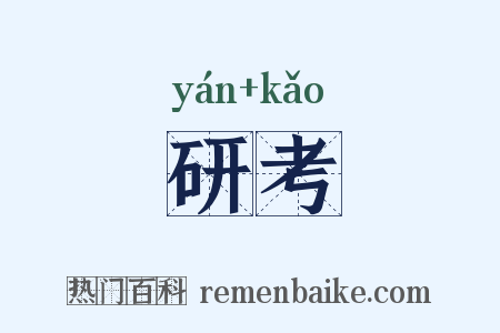 研考是什么意思的图片